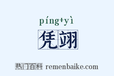 凭翊是什么意思的图片